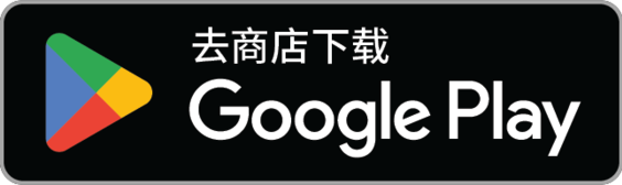 下载应用，请到 Google Play